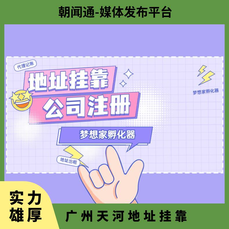 广州天河地址挂靠 高新企业申请 公司注册快速核名找梦想家孵化器