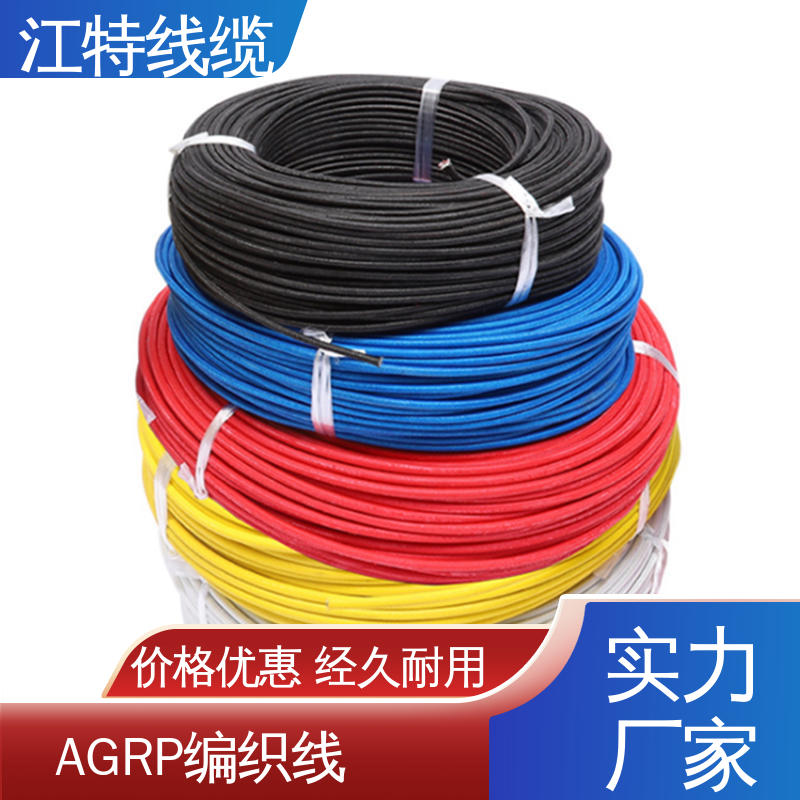 AGRP 玻璃纤维编织线 支持批发定制 抗氧化 江特线缆