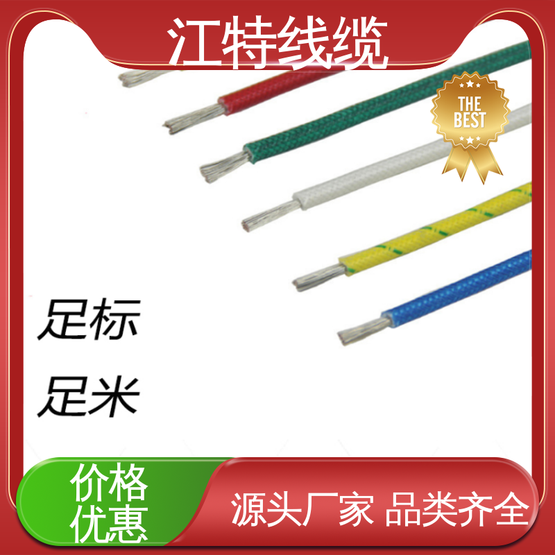 江特线缆 玻璃纤维编织线 AGRP 全国供应 柔软便于安装