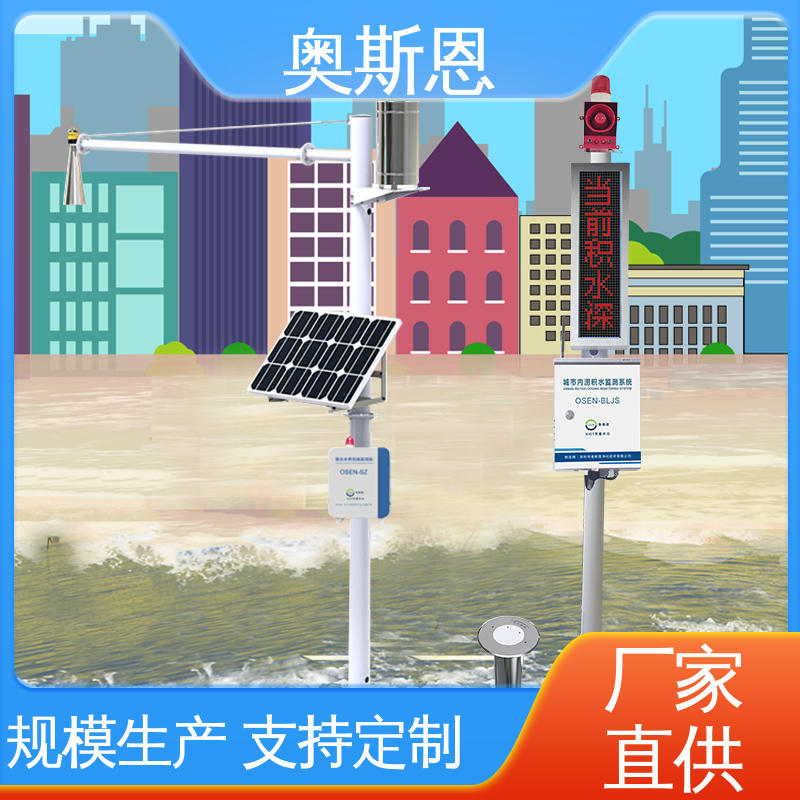 操作简单 规模生产 自主研发 智慧城市防汛系统 奥斯恩