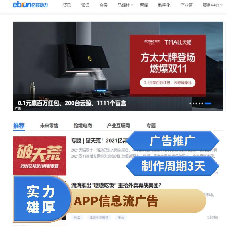 信息流广告 亿邦动力APP推广 互联网营销投放选朝闻通