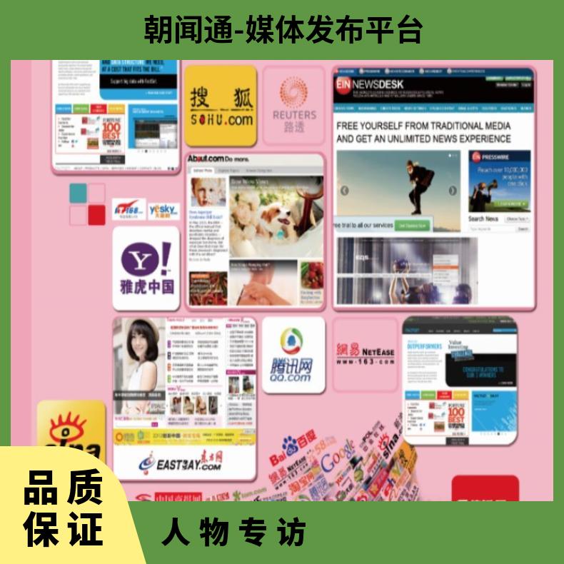 媒体邀约 人物专访 企业新闻稿件发布 软文推广找朝闻通投放