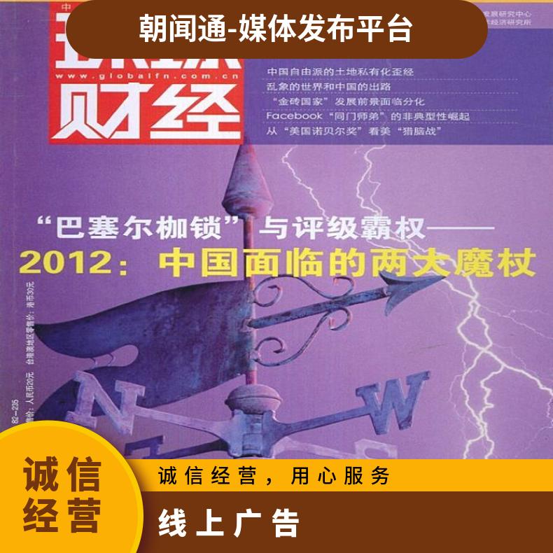 软文推广 环球财经杂志广告 新闻专访专题报道服务找朝闻通