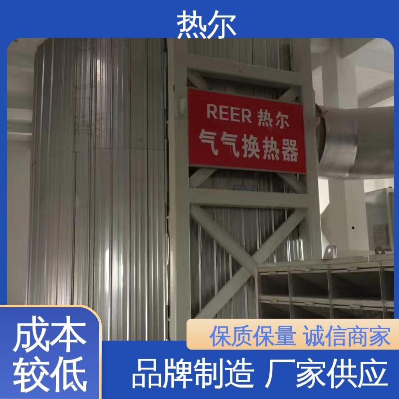 热尔 造纸行业 不堵塞 高效换热 全国配送 气气热交换