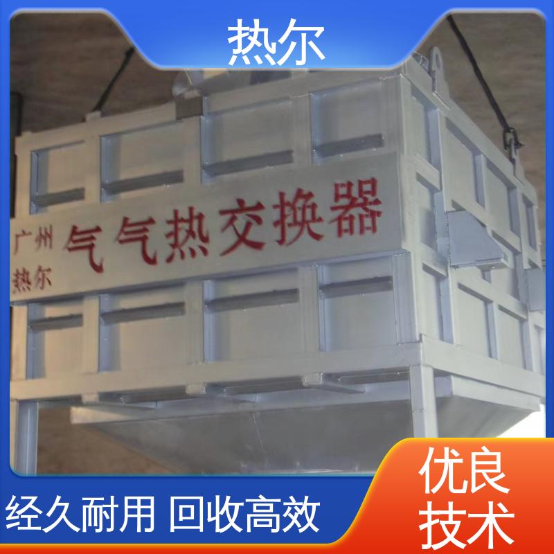 热尔 性价比高 纺织行业 品质保证 优质选材 气气换热