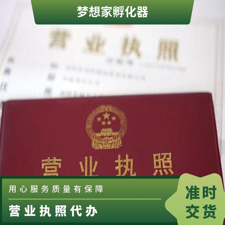 企业工商注册 营业执照代办 地址挂靠一站式服务就找梦想家孵化器