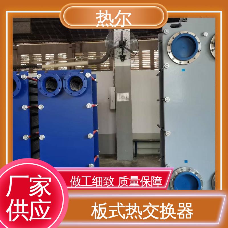 热尔 板式换热器 全不锈钢 电子行业 发货迅速 配送上门