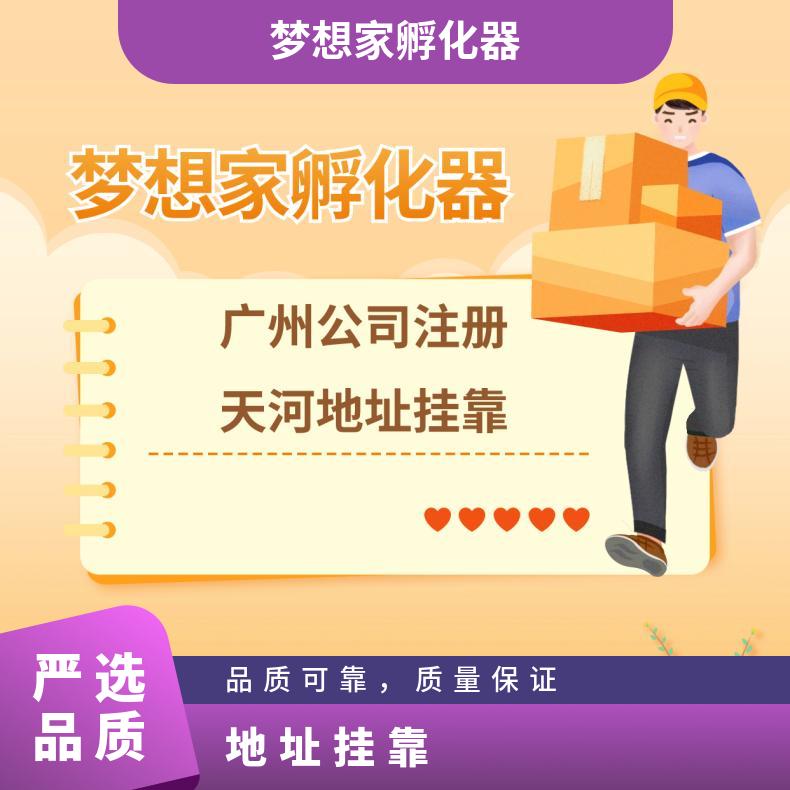 广州天河地址挂靠 工商变更注销 商标注册年检申报找梦想家孵化器