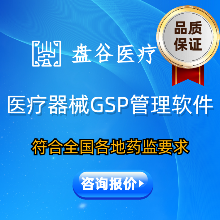 性价比高的医疗器械gsp管理软件 医疗gsp软件 一对一辅助过检