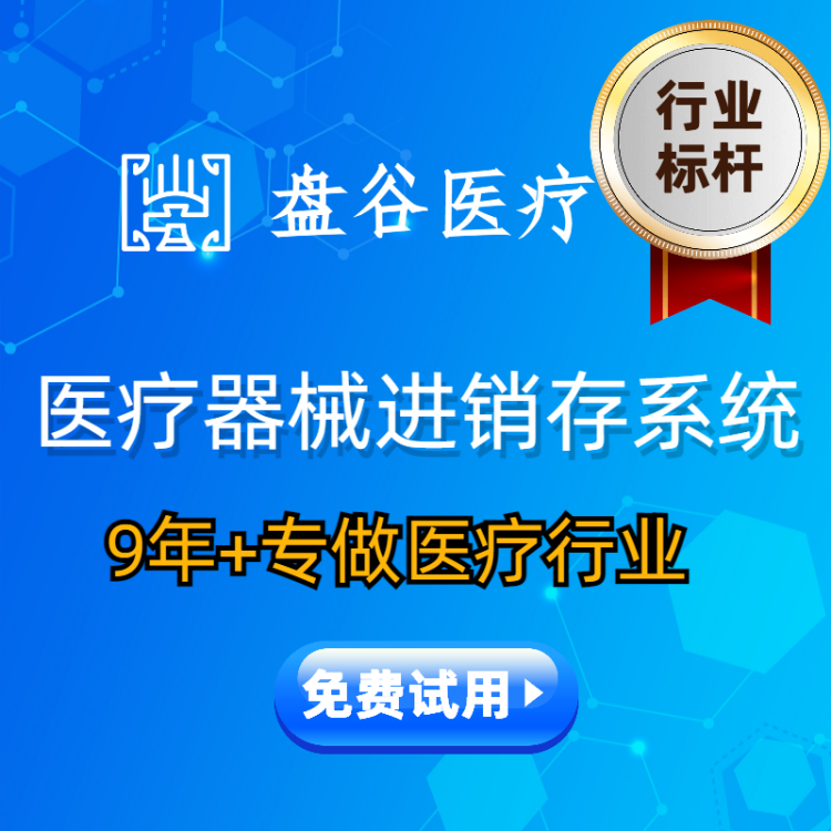 专业的医疗器械进销存软件管理系统 医疗行业进销存系统