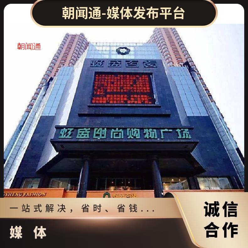 地标媒体 甘肃兰州虹盛百货广场LED屏招商 企业推广找朝闻通
