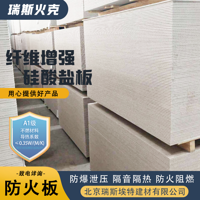 瑞斯火克 物美价廉物超所值 化工厂适用 纤维增强硅酸盐板 批发