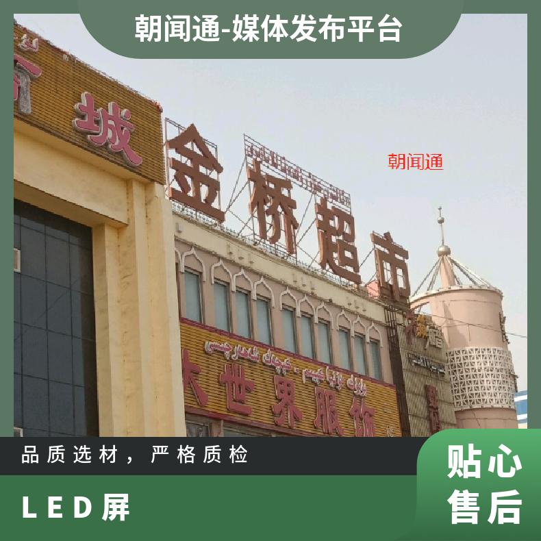 户外大屏广告 新疆阿克苏塔中路金桥超市LED屏 企业营销找朝闻通