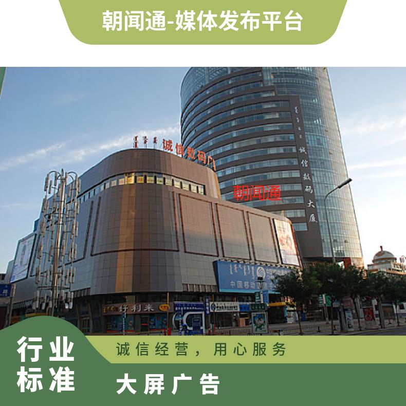 户外大屏广告 内蒙古诚信数码大厦地标建筑LED屏 品牌推广找朝闻通