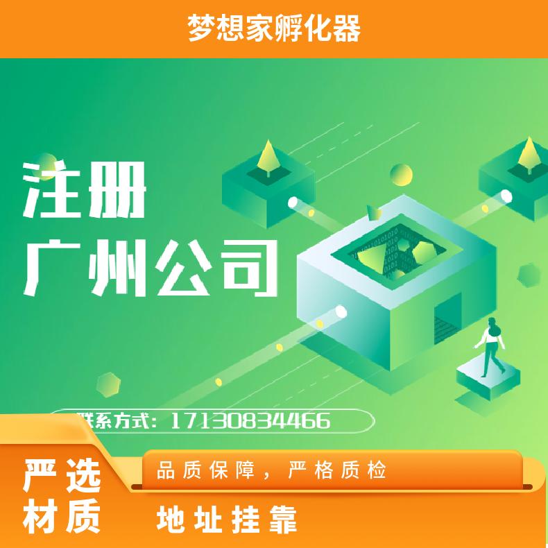 广州天河北地址挂靠 工商位置出租 办公室卡位租赁找梦想家孵化器