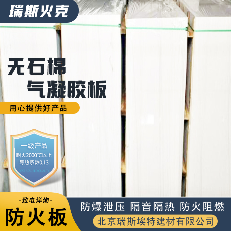 瑞斯火克 无石棉气凝胶防火板 致电详询 有检测报告 0.035常温导热