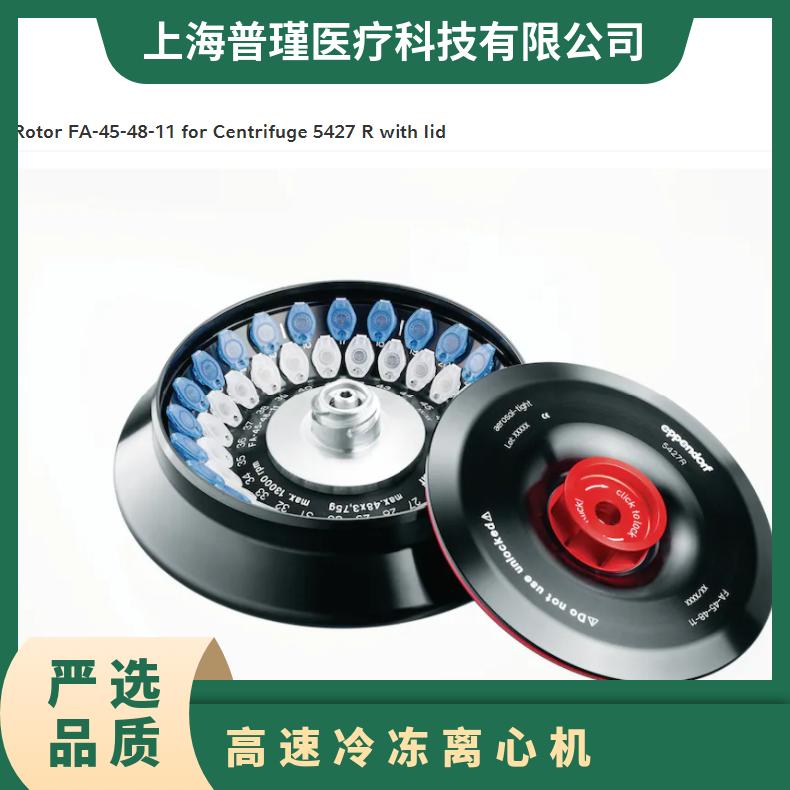艾本德5430离心机FA-45-30-11转子配件