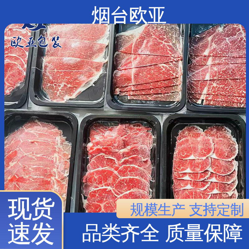 欧亚包装 边角圆润 品质好 透明度高 牛排贴体盒