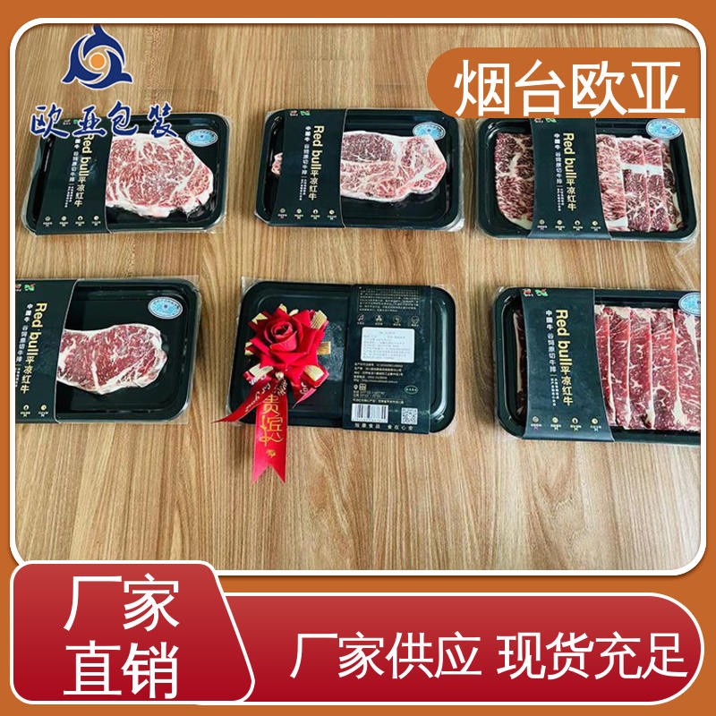 交货快捷 生产厂家 牛排贴体盒 纯原料 欧亚包装