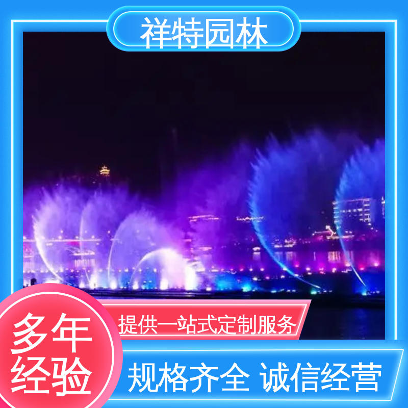 祥特 远程指导 水景工程施工 地产音乐喷泉 维护方便