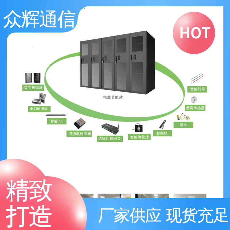 众辉 一体化智能机柜 烟感水浸 按定制加工 年中促销价