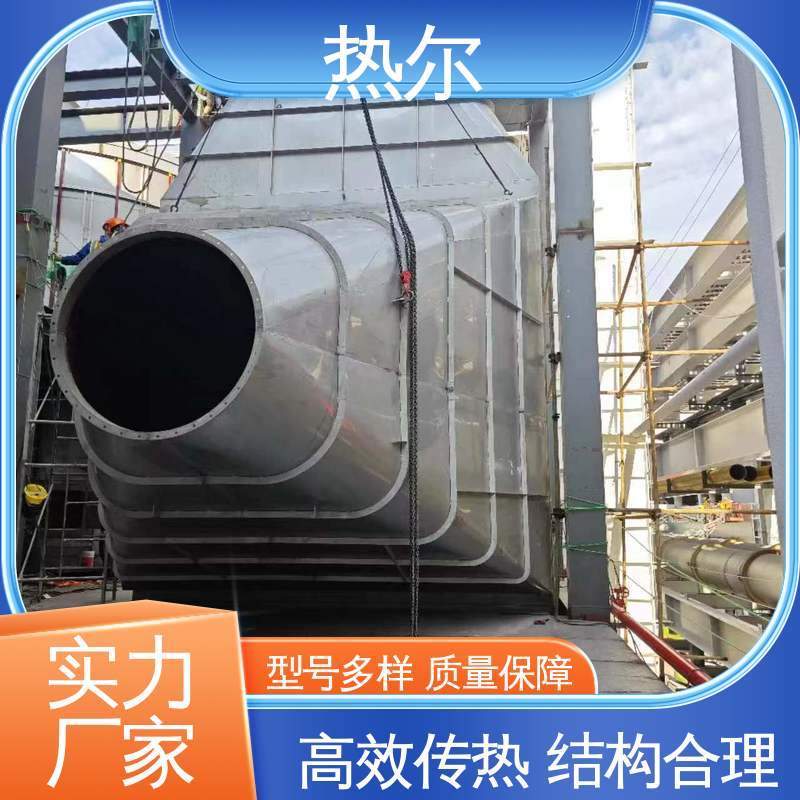 热尔 纺织行业 气水换热 多种材质 耐温耐腐蚀 专业厂家