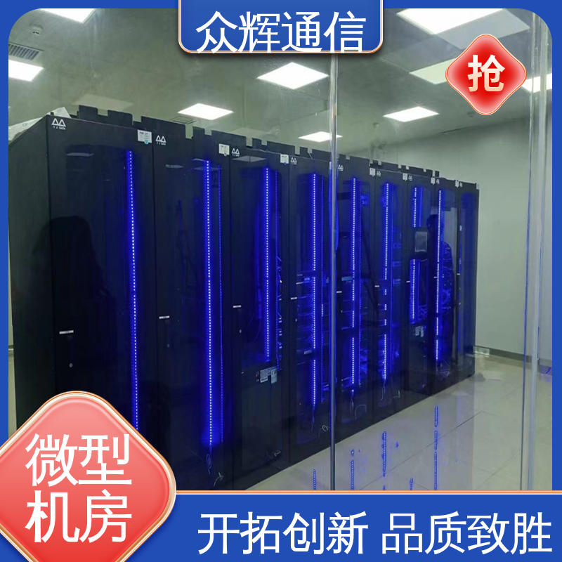 众辉 烟感水浸 冷通道封闭模块化机柜 按定制加工 全国联保 