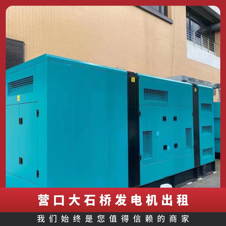 营 口大 石桥静音发电机出租 8-2000KW发电车租赁 应急油耗低输出稳定