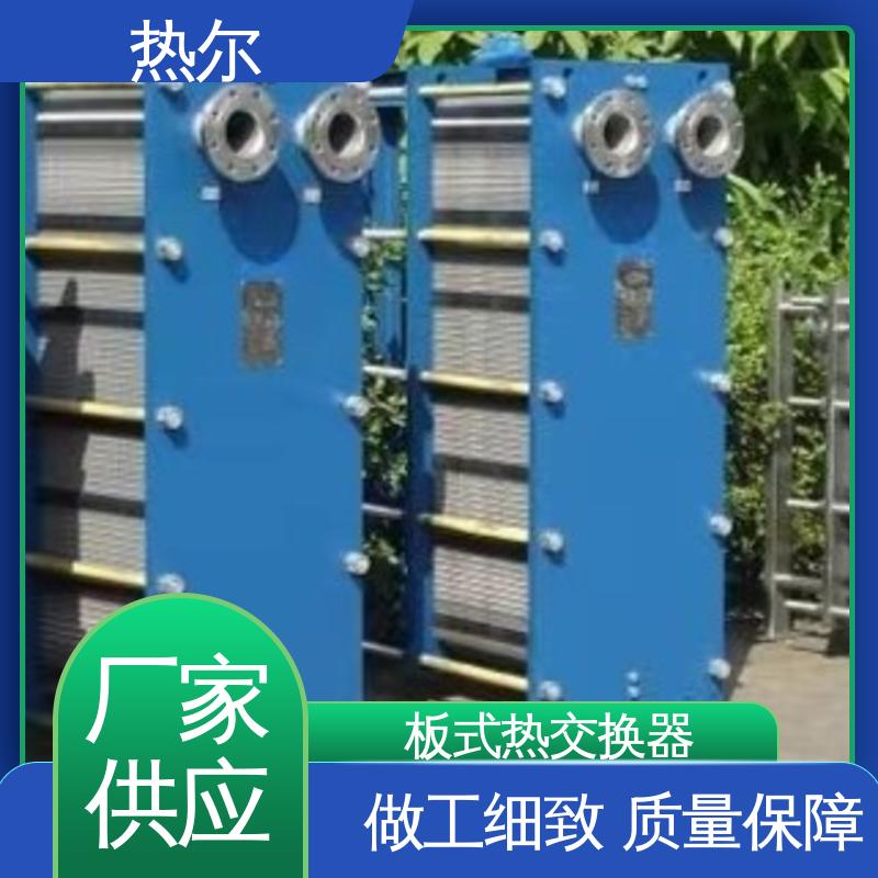 热尔 BRM07 板式换热器 钛板生 活热水 货源齐全 全国配送