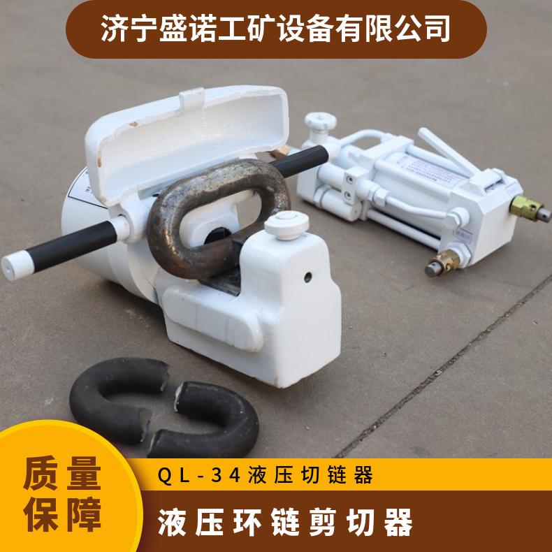 LKJ-34液压环链剪切器 矿用刮板机链条 切链器 切割力强 操作简单