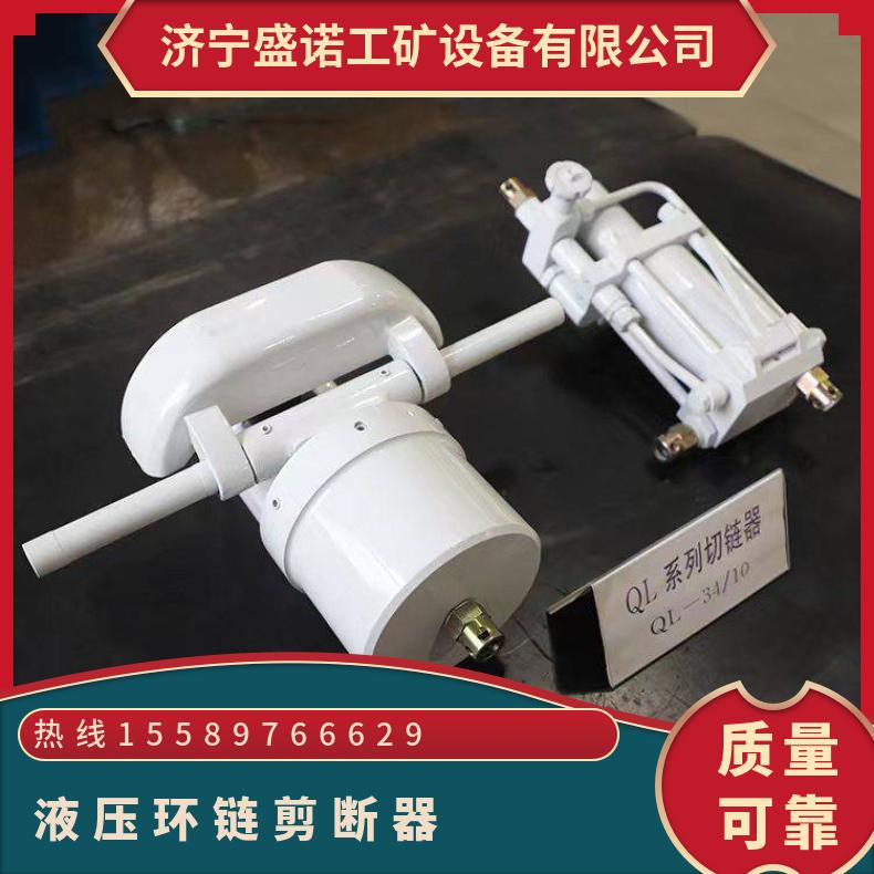 矿用圆环液压切断器 QL-52/18无火花 重载锚链链条切链器