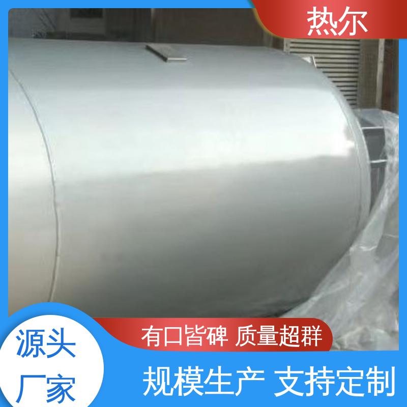 热尔 酒店热水 容积式换热器 热效率高 散热损失小 性能稳定