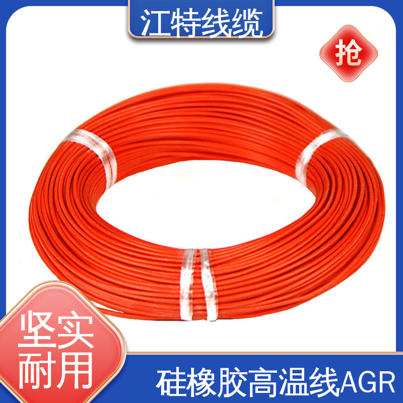 江特线缆 AGR 高温硅胶线 化学性能稳定 柔软便于安装