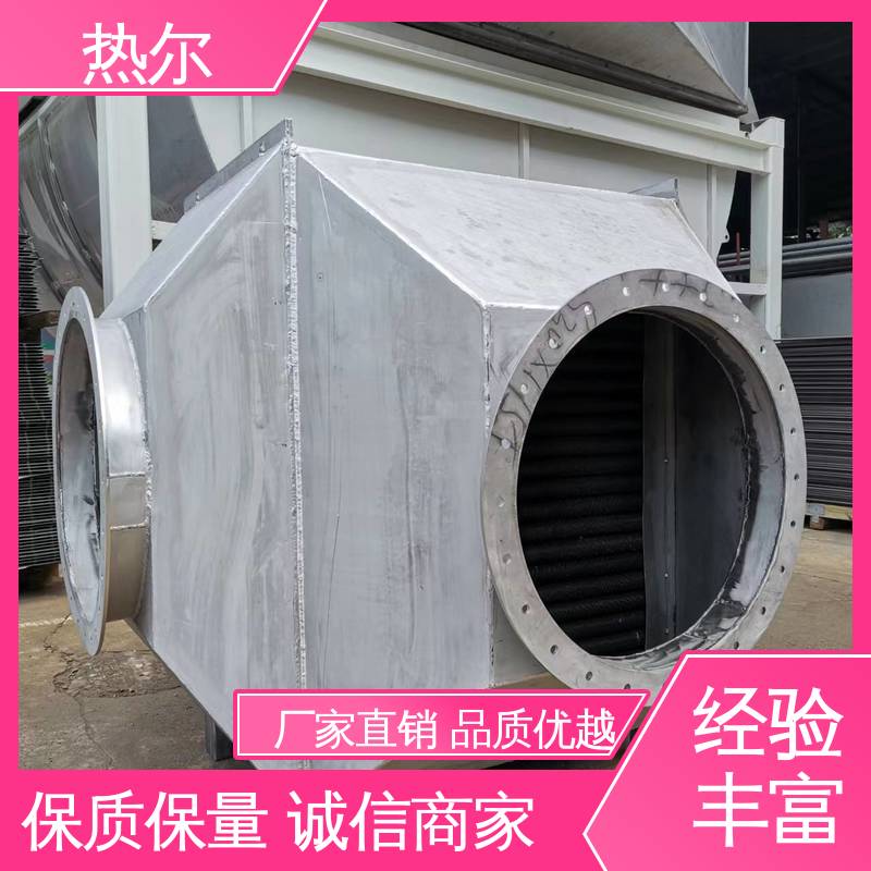热尔 医药行业 空气预热 性价比高 不堵塞 高效换热
