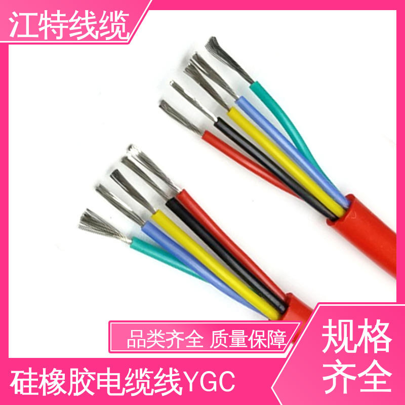 防水 防霉性能优越 硅橡胶电缆 YGC 质量可信 诚信经营 江特线缆