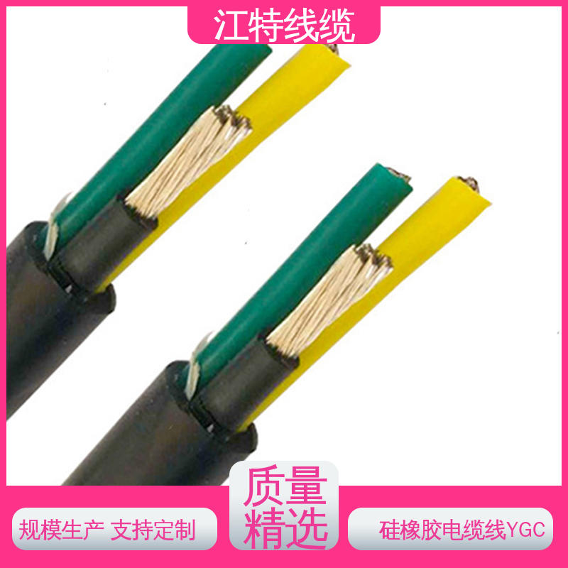 全国配送 物流快 YGC 硅胶电缆线 耐酸碱 可定制 江特线缆