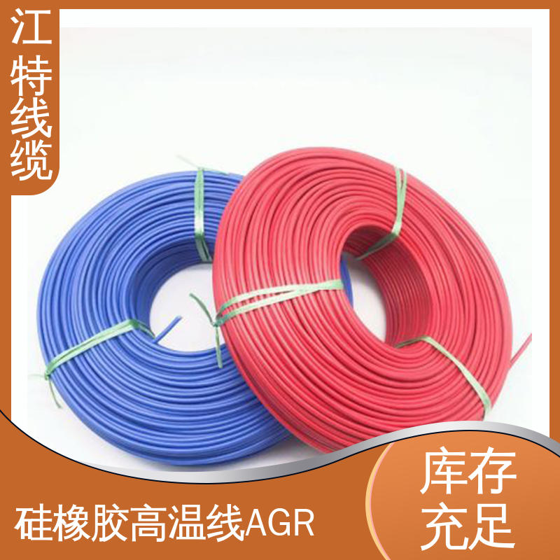 江特线缆 AGR 硅胶导线 实芯或绞合镀锡铜线 支持定制