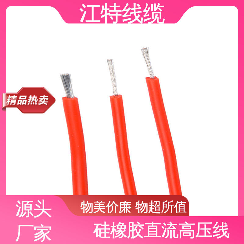 江特线缆 硅橡胶直流高压线AGG-DC 耐腐蚀 在线接单