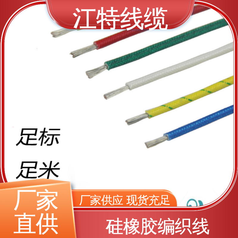 玻璃纤维+硅树脂 物流配送 耐老化 AGRP 江特线缆