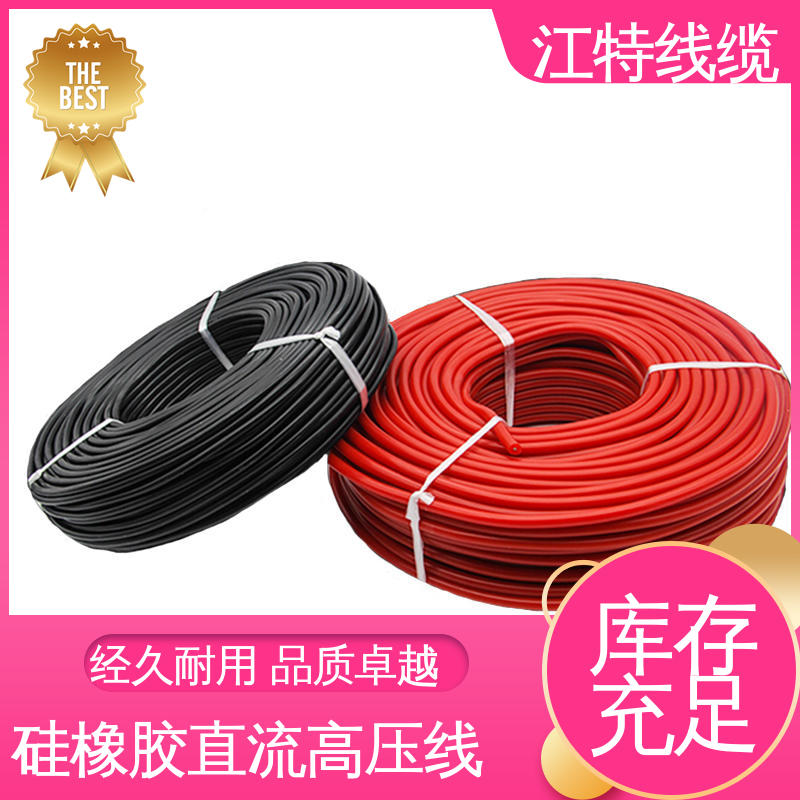 江特线缆 硅橡胶直流高压线AGG-DC 电绝缘性能良好 性价比高