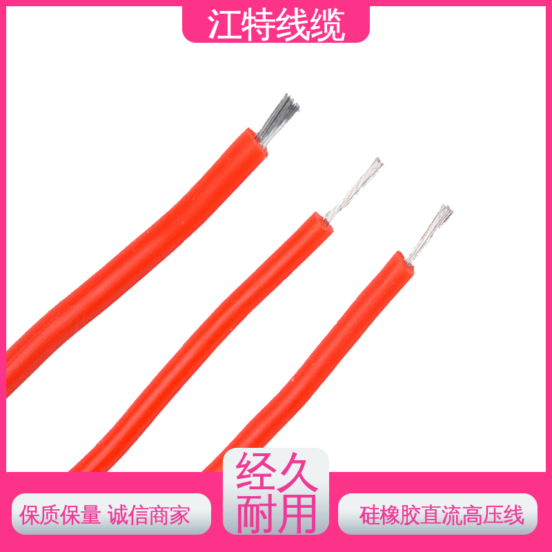江特线缆 AGG-DC 硅橡胶高压线 耐高温耐 耐低温性能好 全国供应