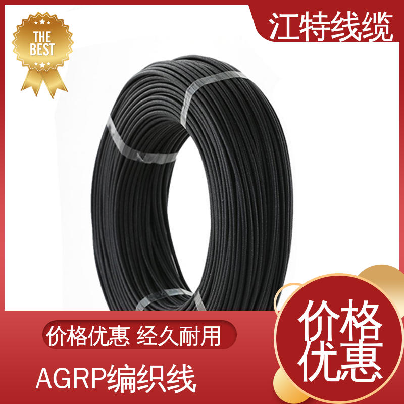 厂家供应 AGRP 耐老化 源头工厂 耐油 耐酸碱 江特线缆