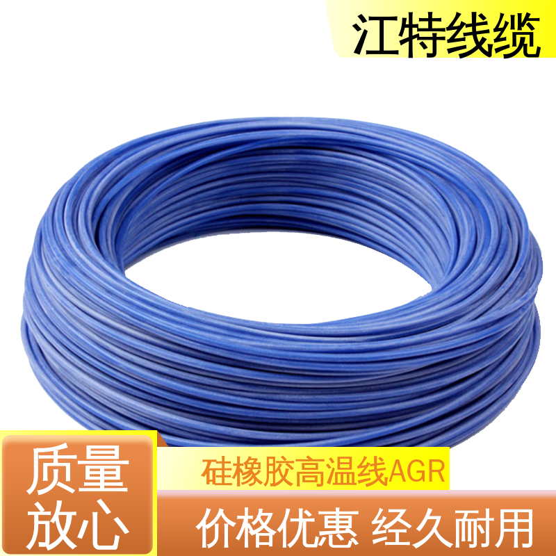 江特线缆 硅橡胶高温线AGR 国标质量 化学性能稳定