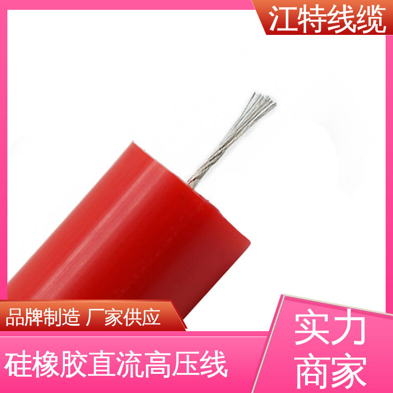 江特线缆 AGG-DC 硅橡胶高压线 耐腐蚀 支持定制