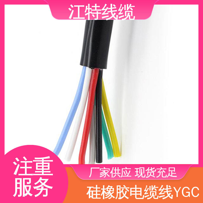 YGC 支持定制 厂家供应 高温电缆 硅胶电缆线 江特线缆