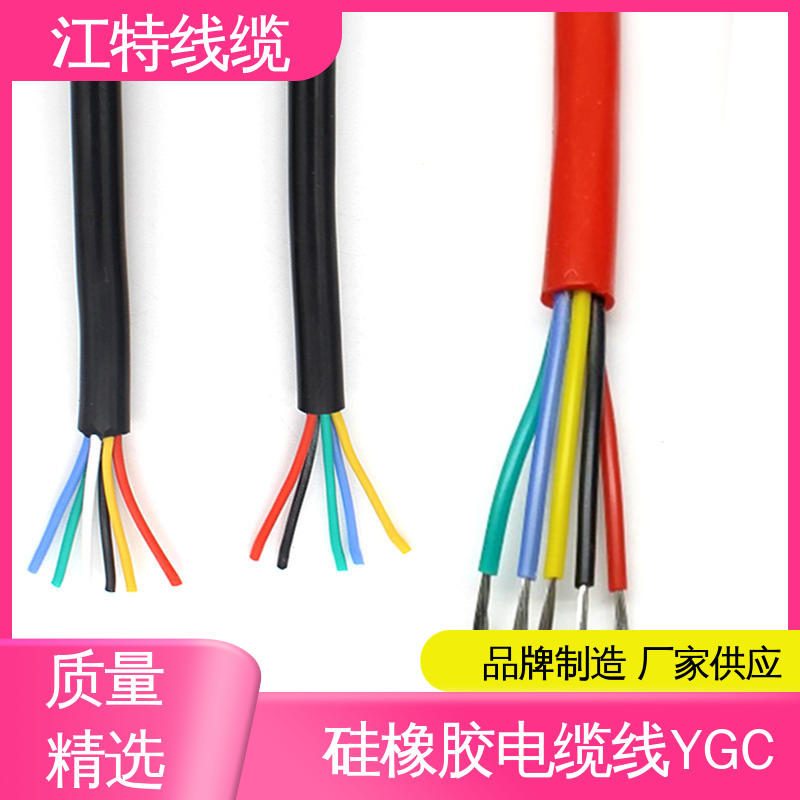 江特线缆 国标质量标准 YGC 绝缘 多芯 硅胶电缆线