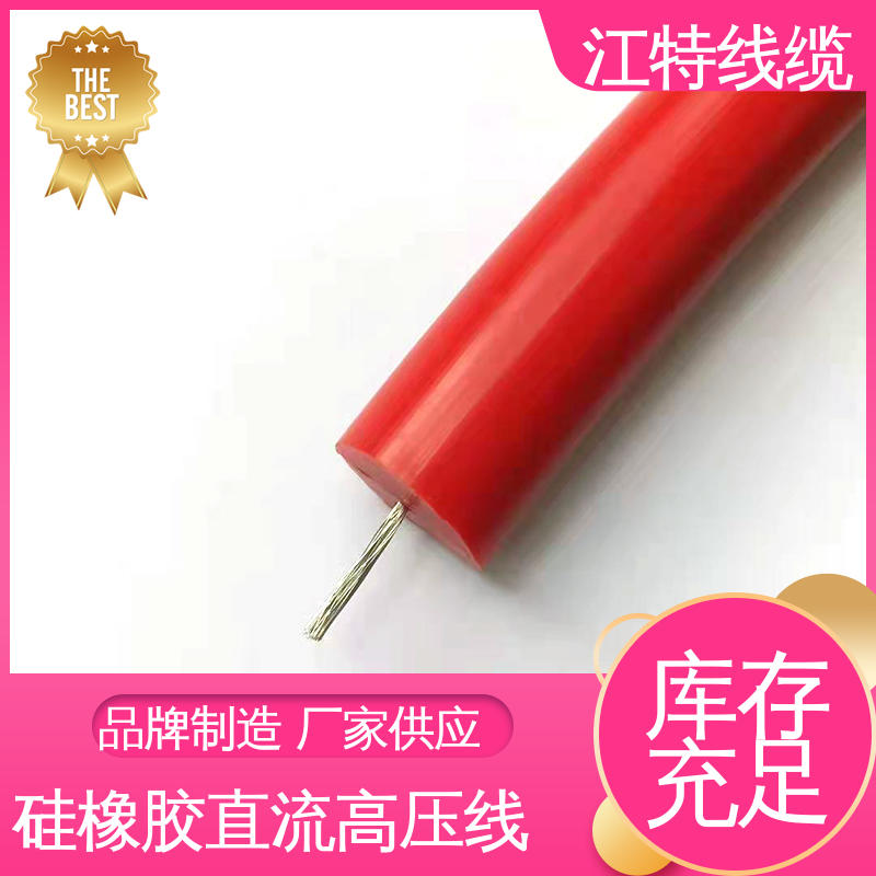 江特线缆 高压硅胶线AGG-DC 保证质量 使用寿命长