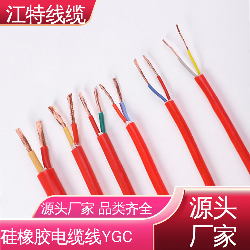 硅胶电缆线 YGC 绞合镀锡铜线导体 弯曲性能好 可批发 江特线缆
