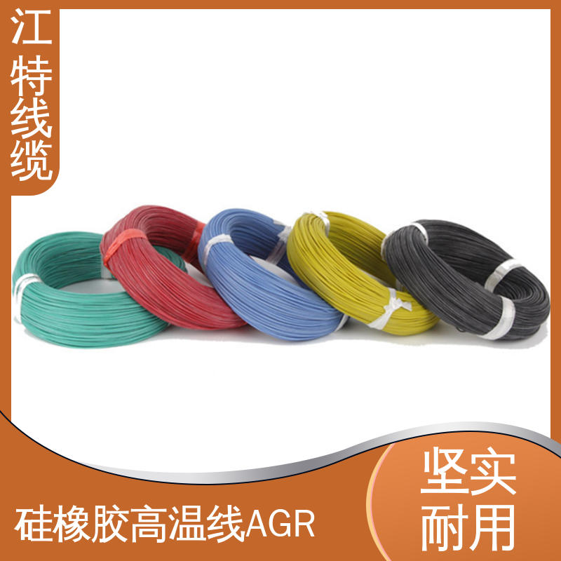 江特线缆 AGR 硅胶导线 耐高温耐 耐低温性能好 耐老化
