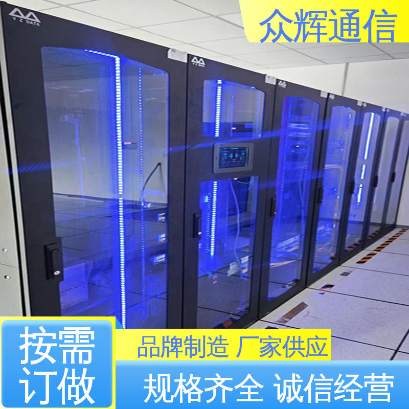 冷通道机柜定制 烟感水浸 源头工厂 功能多样 众辉